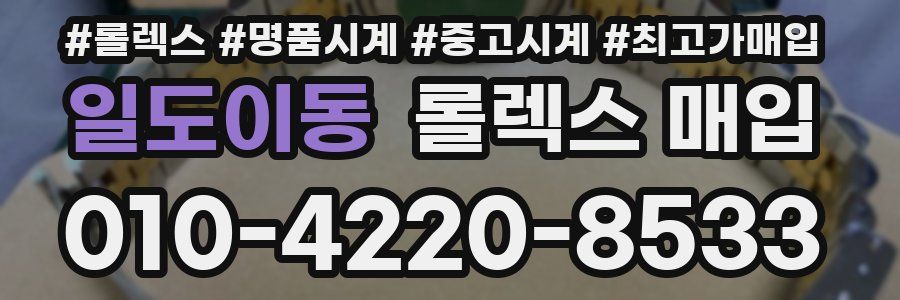 일도이동 롤렉스 매입