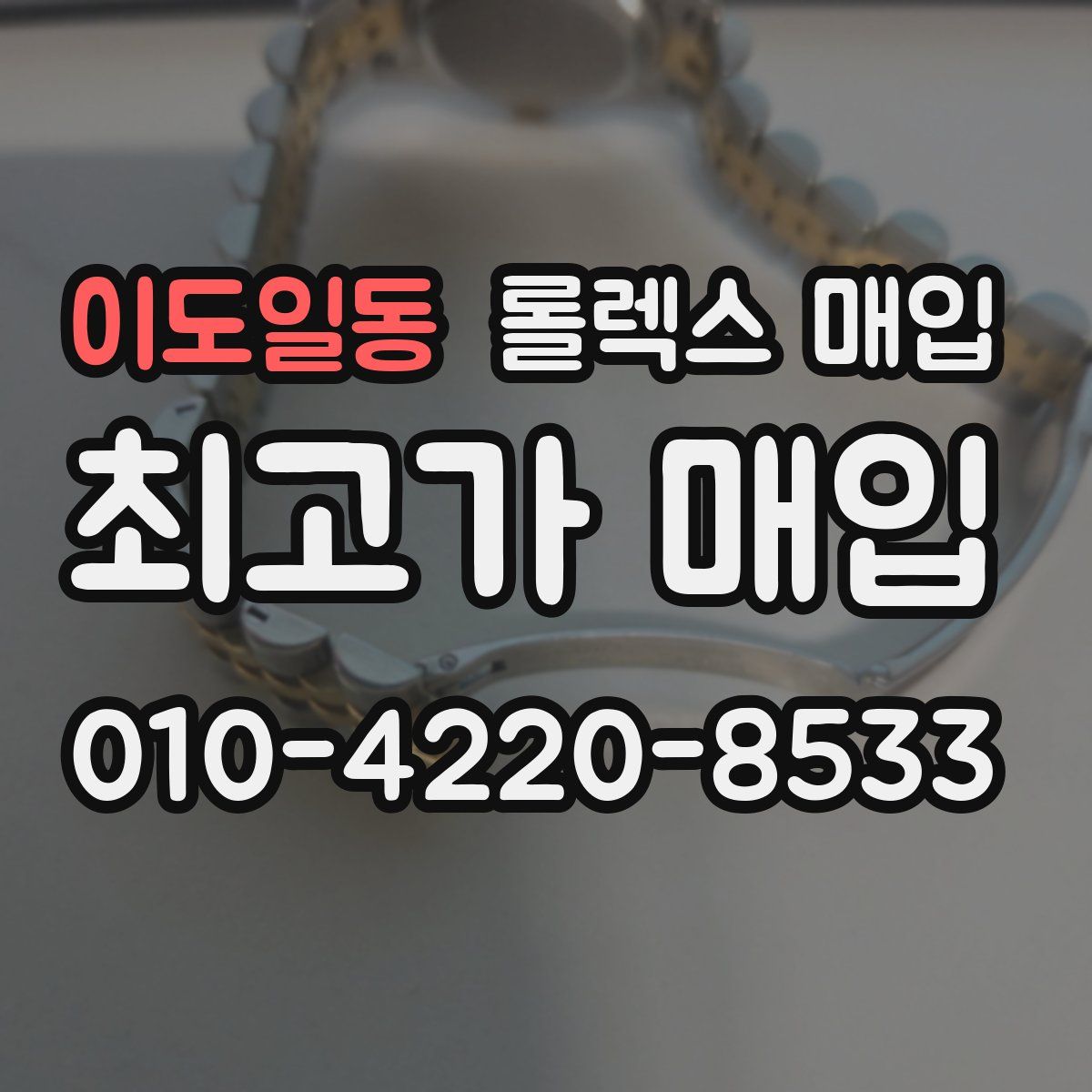 이도일동 롤렉스 매입