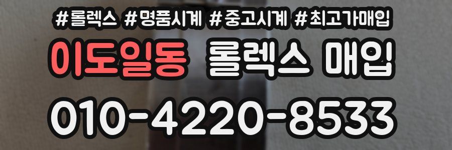 이도일동 롤렉스 매입