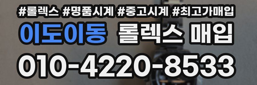 이도이동 롤렉스 매입