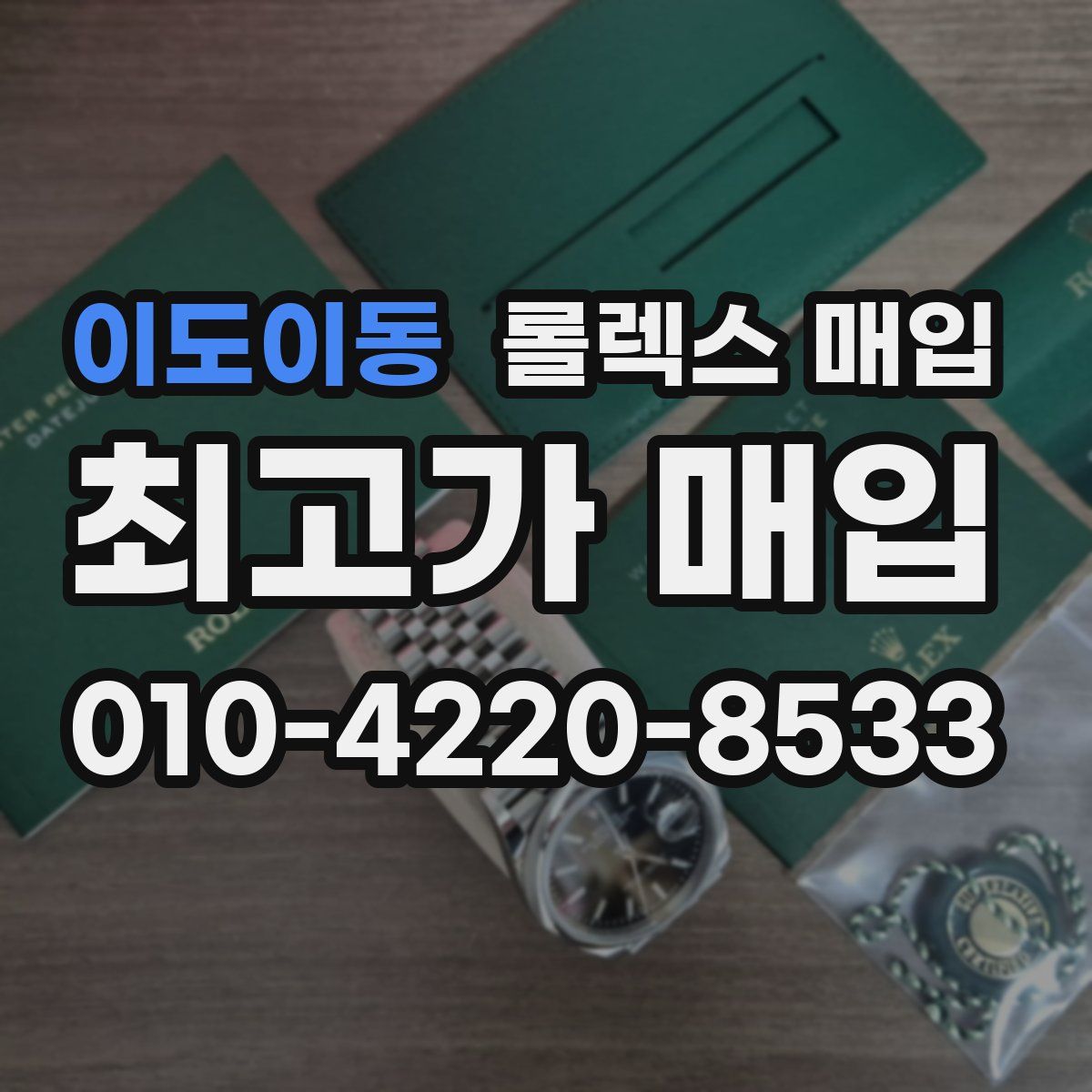 이도이동 롤렉스 매입