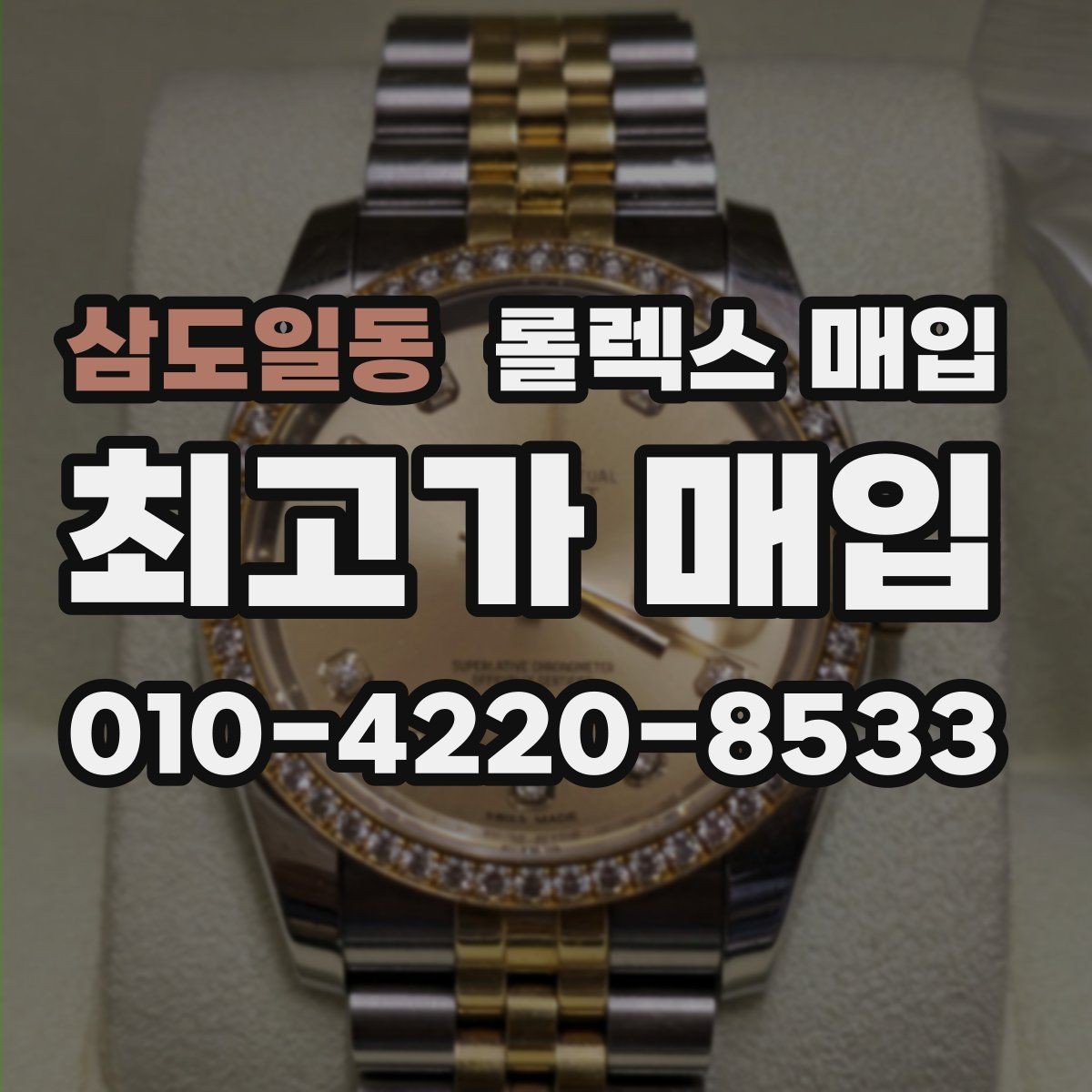 삼도일동 롤렉스 매입 택배 거래를 안전하게 진행하는 방법