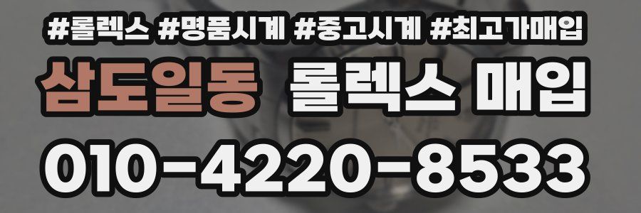 삼도일동 롤렉스 매입