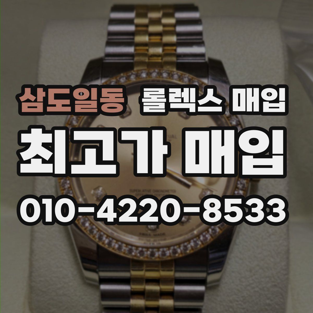 삼도일동 롤렉스 매입