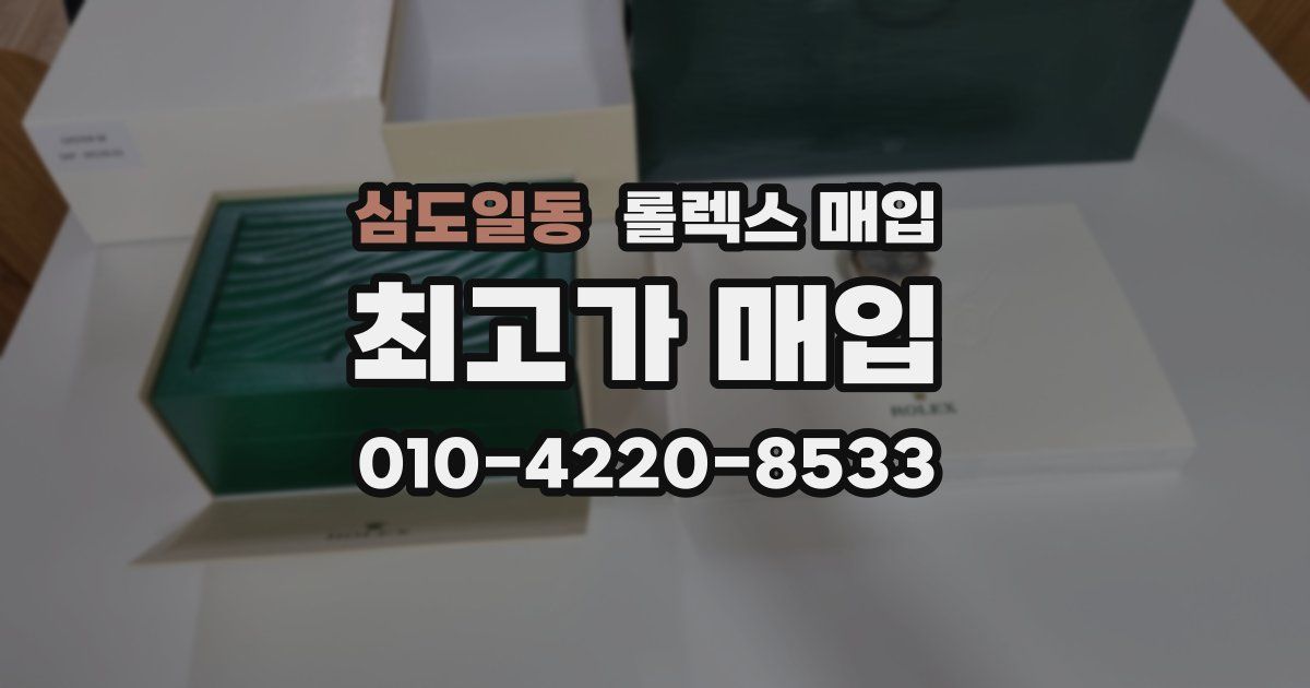 삼도일동 롤렉스 매입