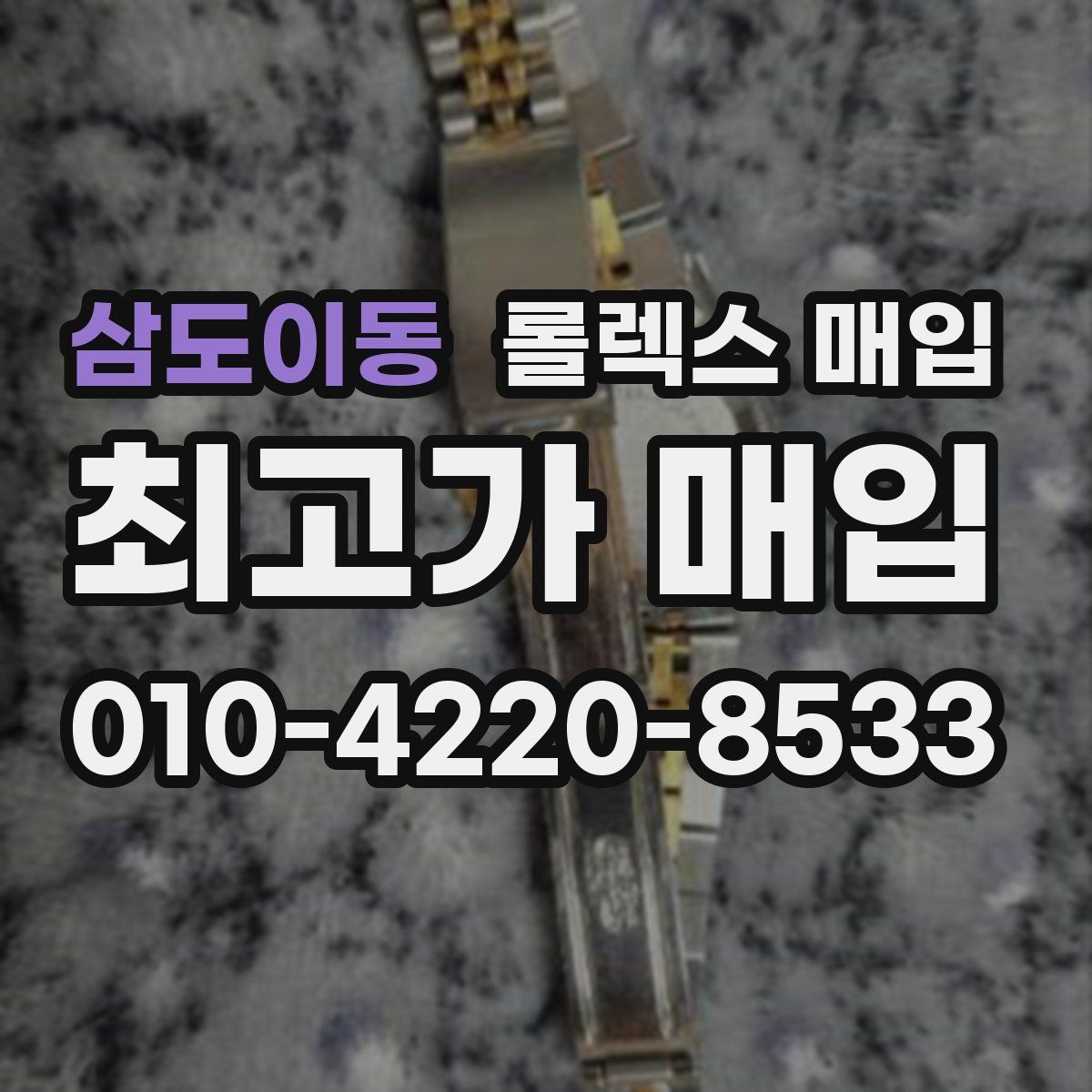 삼도이동 롤렉스 매입
