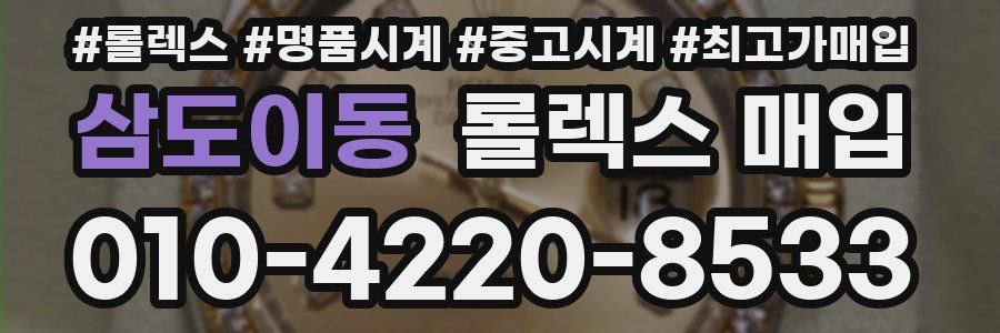 삼도이동 롤렉스 매입