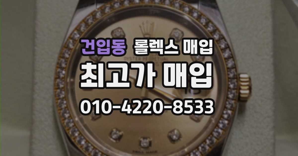 건입동 롤렉스 매입