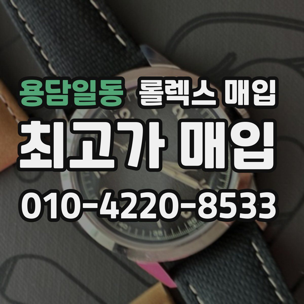 용담일동 롤렉스 매입