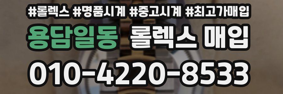 용담일동 롤렉스 매입