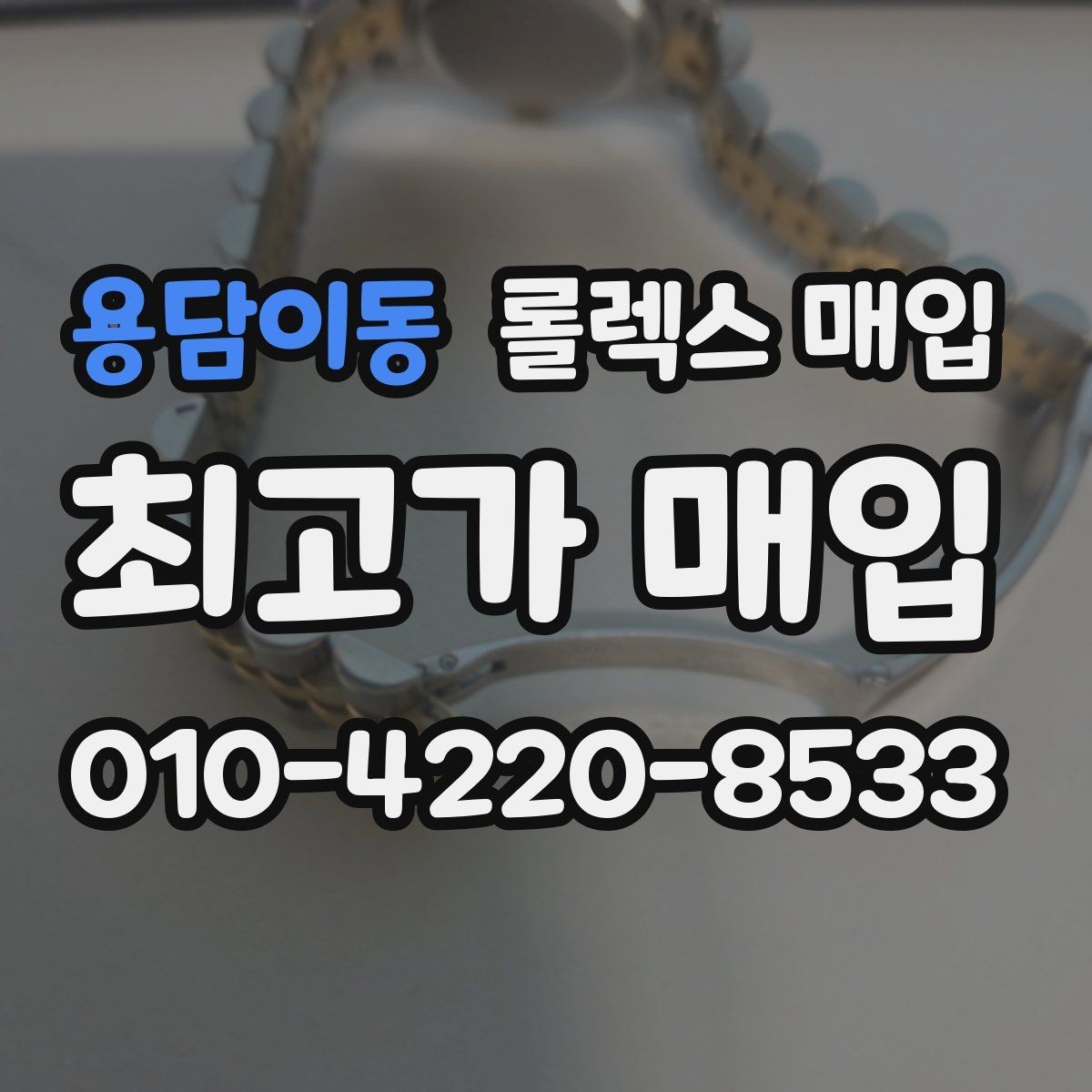 용담이동 롤렉스 매입 빠르게 견적 받고 결정하는 방법