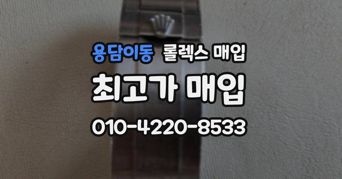 용담이동 롤렉스 매입