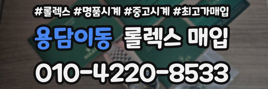 용담이동 롤렉스 매입