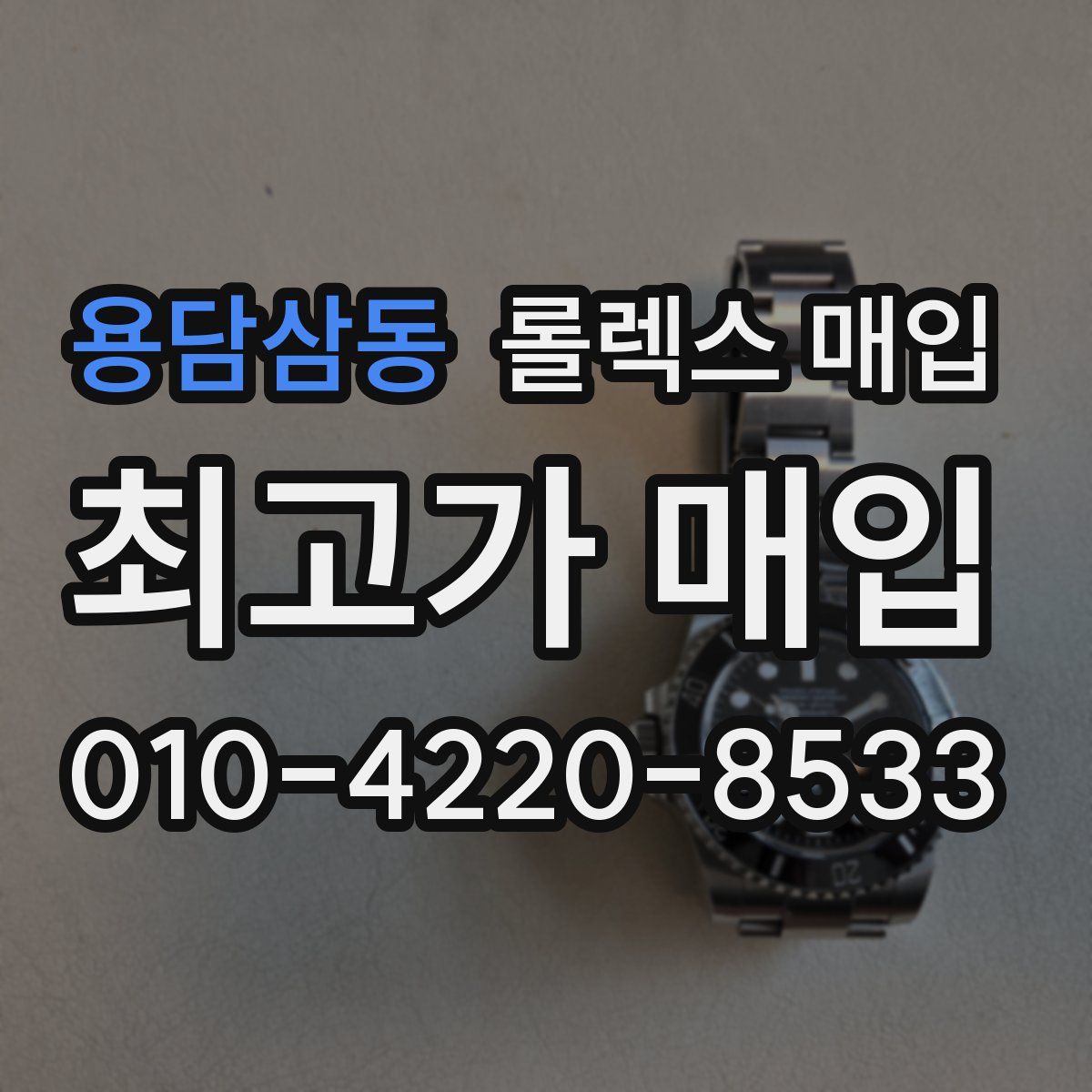용담삼동 롤렉스 매입