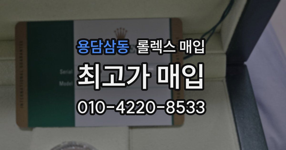 용담삼동 롤렉스 매입