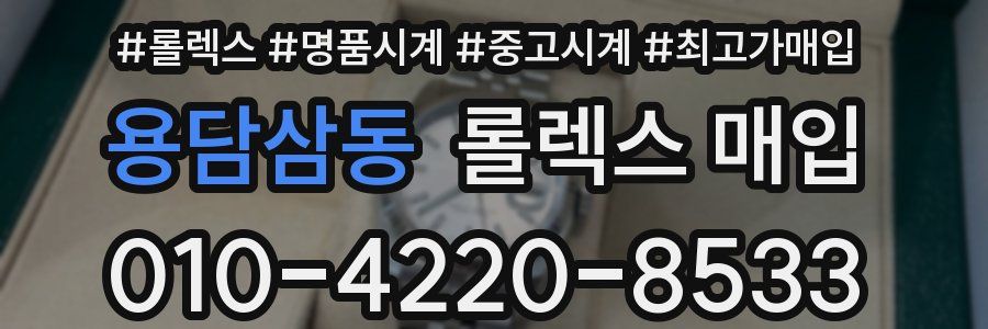 용담삼동 롤렉스 매입