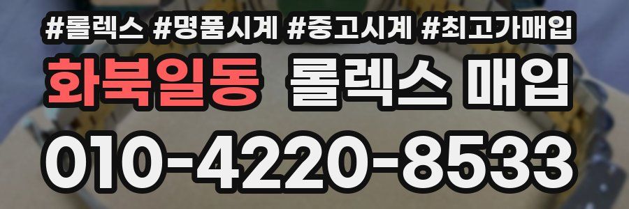 화북일동 롤렉스 매입