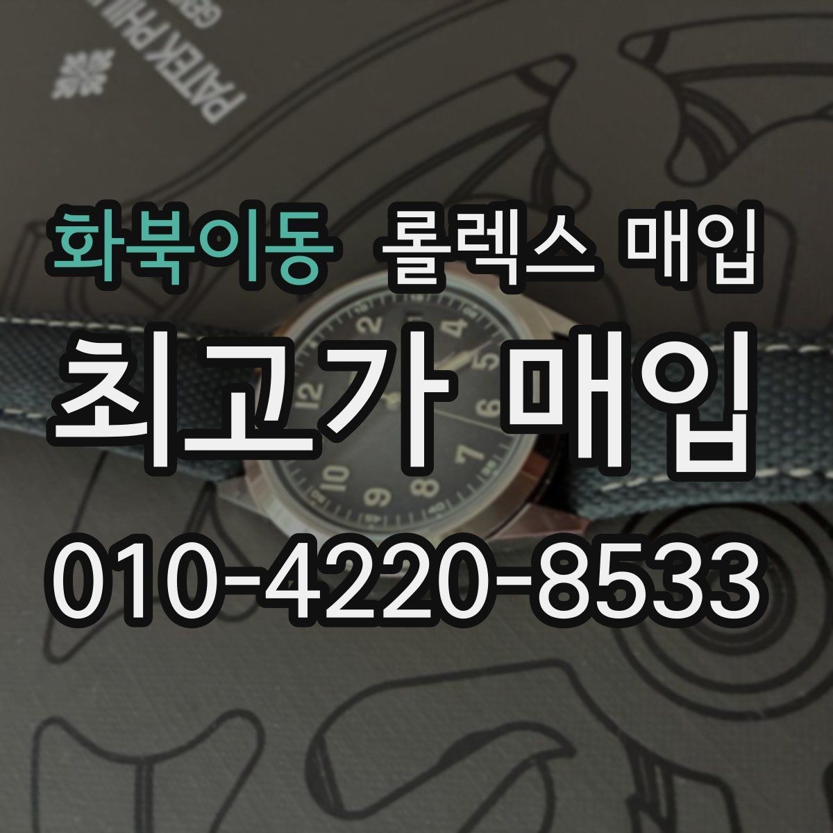 화북이동 롤렉스 매입 시세 대비 합리적인 견적 받는 방법
