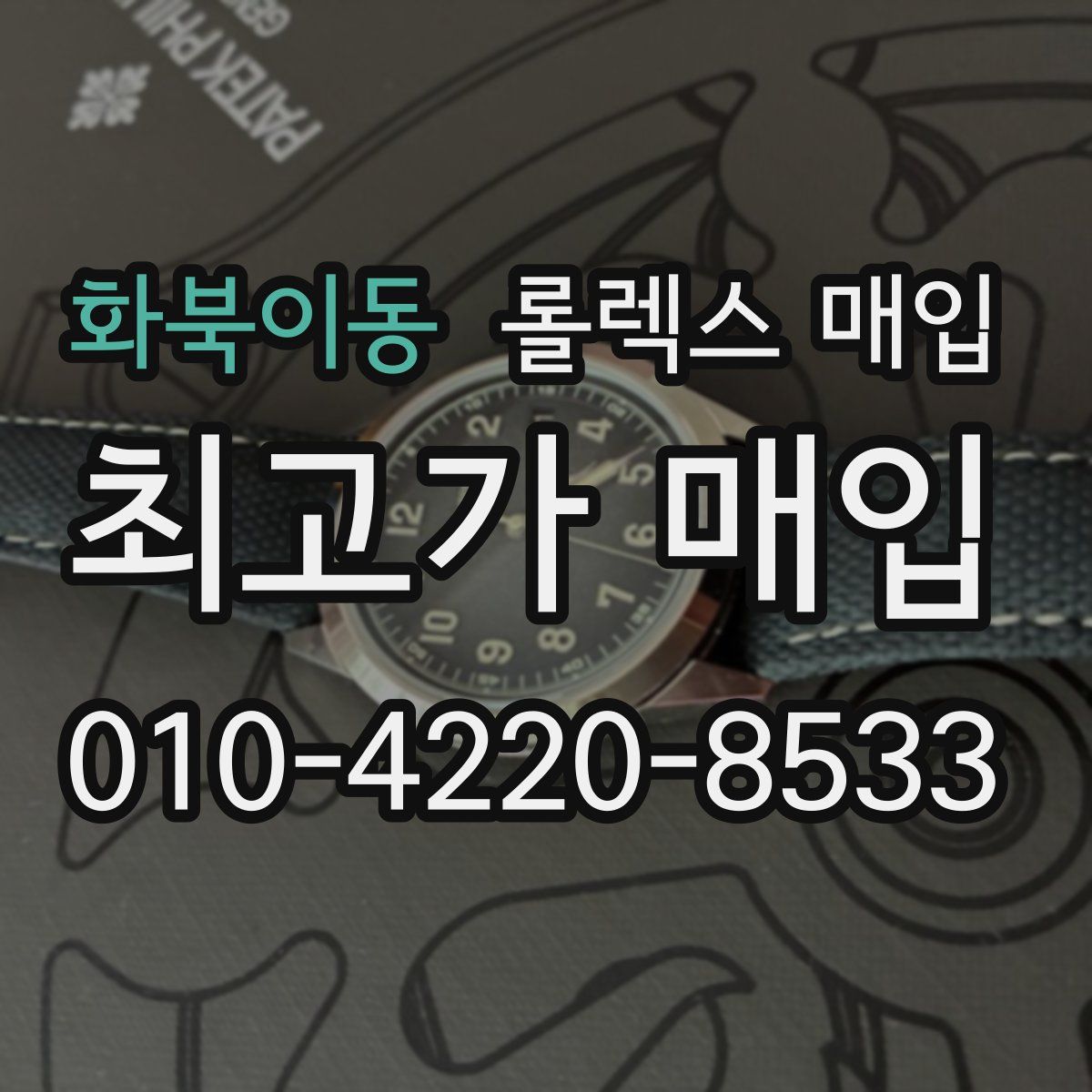 화북이동 롤렉스 매입