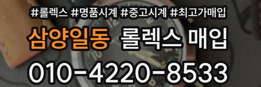삼양일동 롤렉스 매입