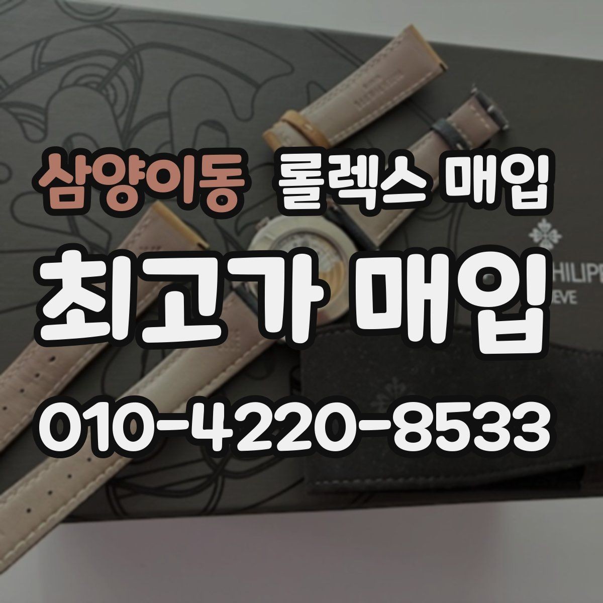 삼양이동 롤렉스 매입 용두가 뻑뻑할 때 감정 포인트