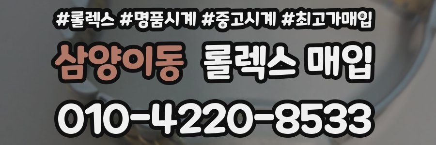 삼양이동 롤렉스 매입
