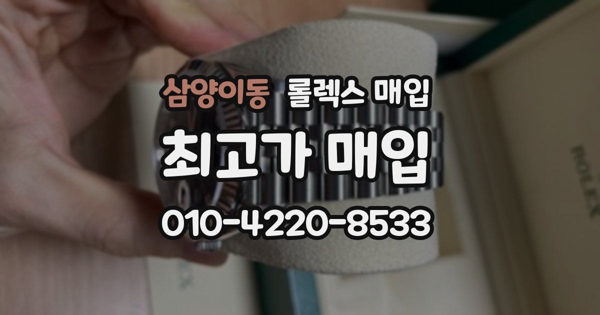 삼양이동 롤렉스 매입