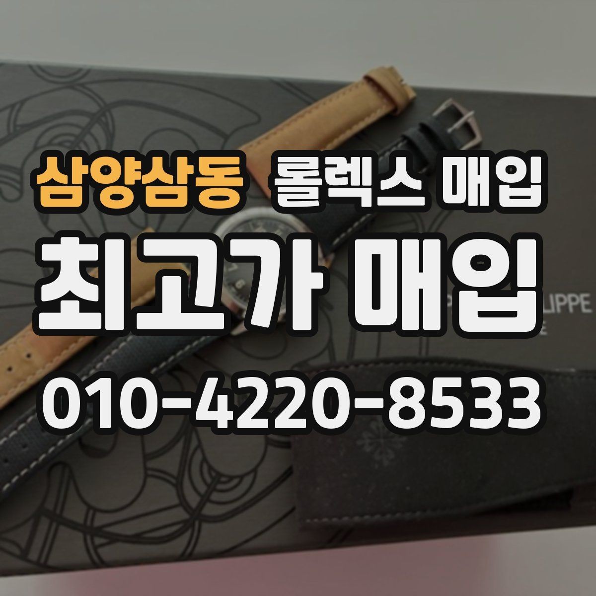 삼양삼동 롤렉스 매입 위탁 시 수수료 구조를 이해하는 법