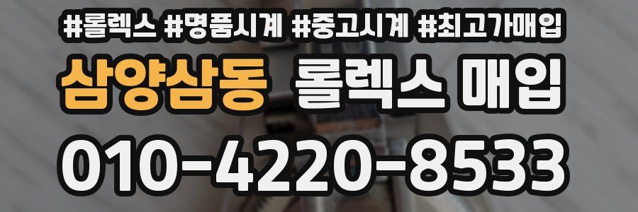 삼양삼동 롤렉스 매입