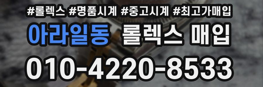 아라일동 롤렉스 매입