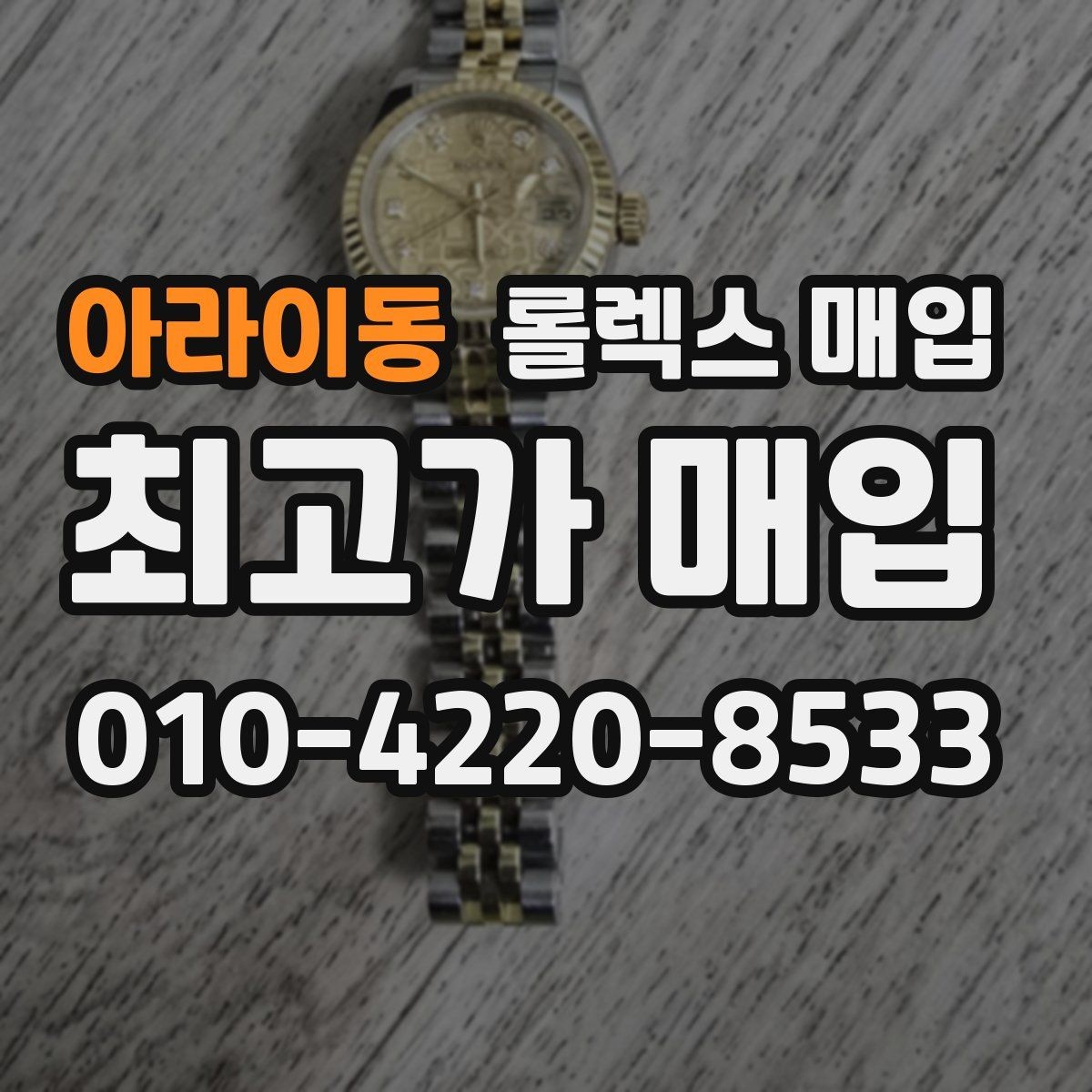 아라이동 롤렉스 매입 빈티지 제품은 무엇을 가장 중점으로 볼까