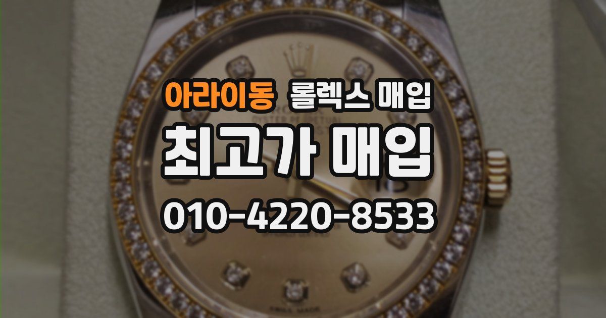 아라이동 롤렉스 매입