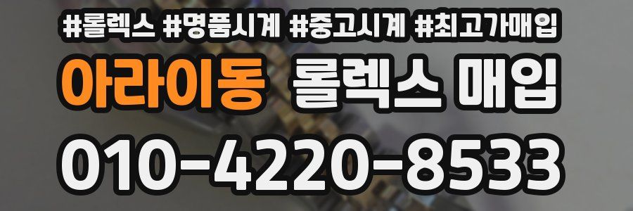 아라이동 롤렉스 매입