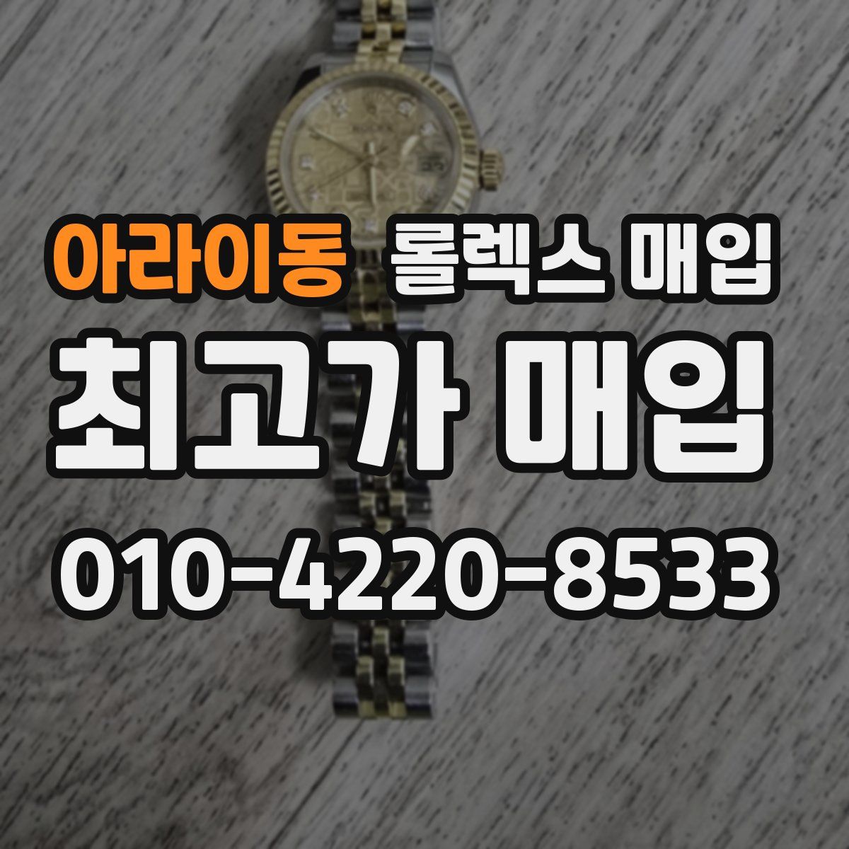 아라이동 롤렉스 매입