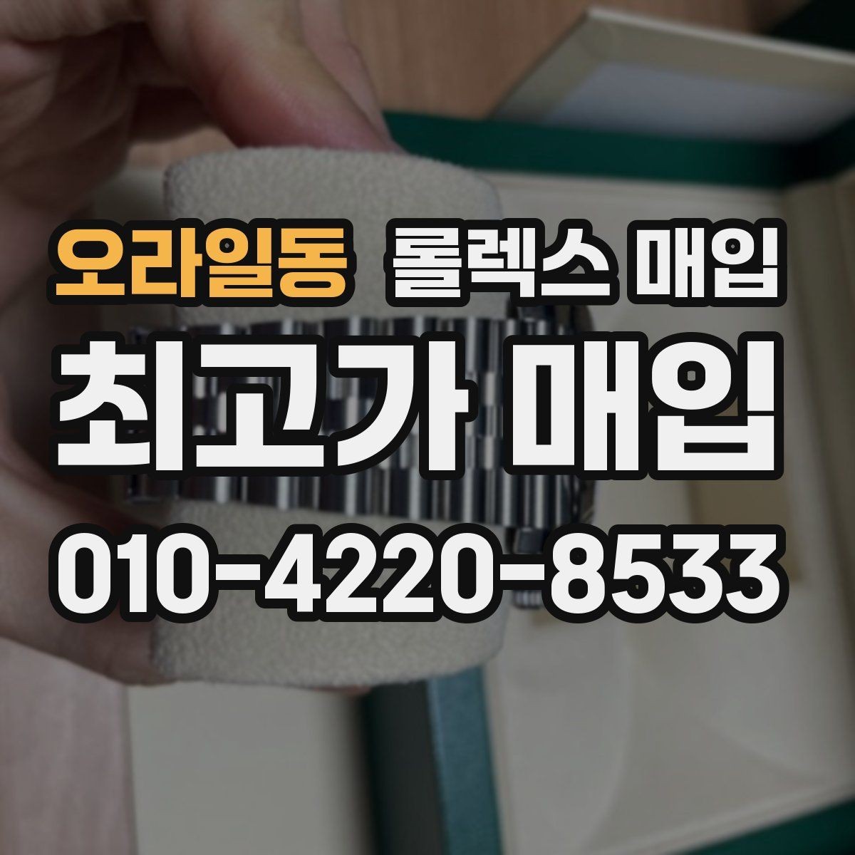 오라일동 롤렉스 매입 방문 매입과 택배 매입 비교