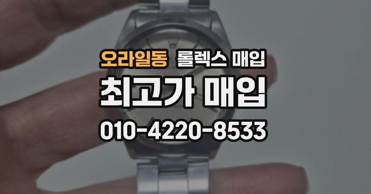 오라일동 롤렉스 매입