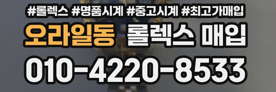 오라일동 롤렉스 매입