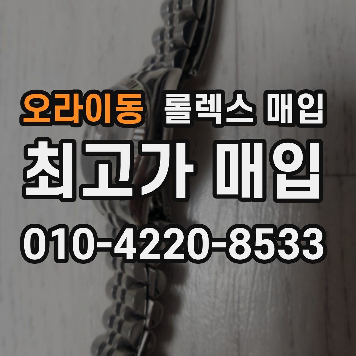 오라이동 롤렉스 매입 방수 성능은 견적에 영향이 있을까