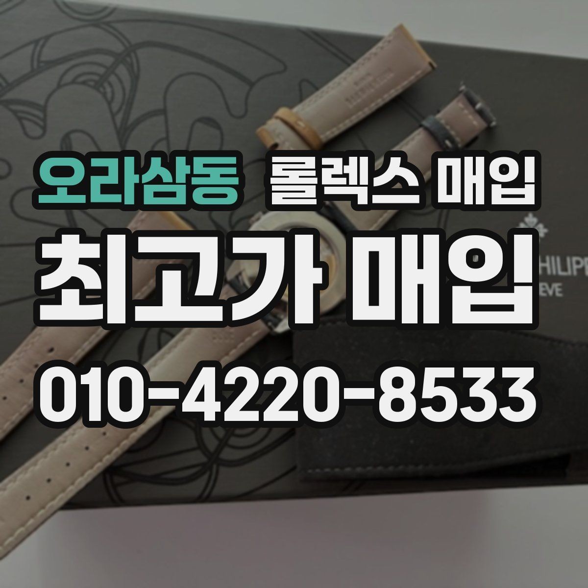 오라삼동 롤렉스 매입 금통 모델 견적 산정 포인트