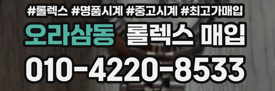 오라삼동 롤렉스 매입