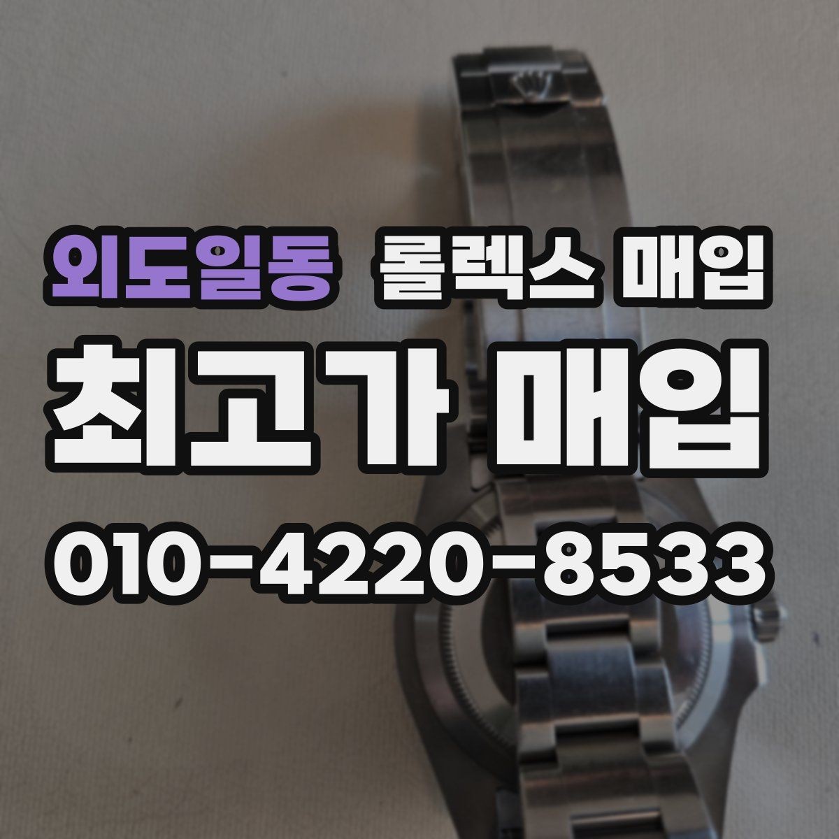 외도일동 롤렉스 매입 플래티넘 모델은 어떤 요소가 좌우할까