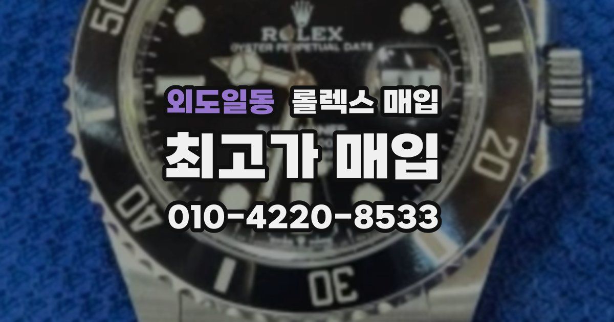 외도일동 롤렉스 매입