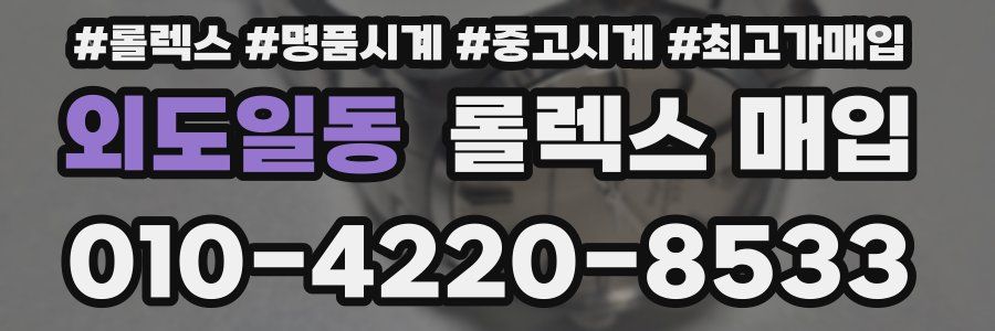 외도일동 롤렉스 매입
