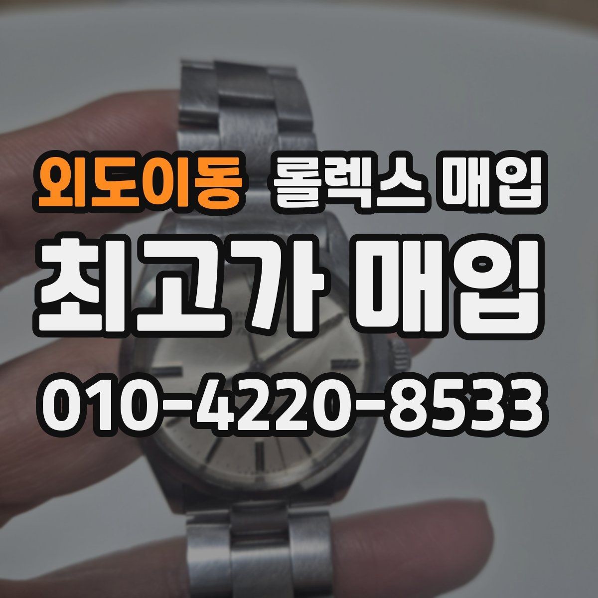 외도이동 롤렉스 매입 데이토나 시세 변동을 보는 방법