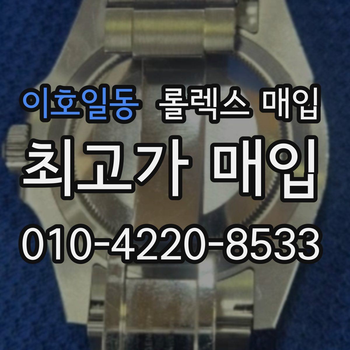 이호일동 롤렉스 매입 최근 점검 기록이 있을 때 평가 포인트