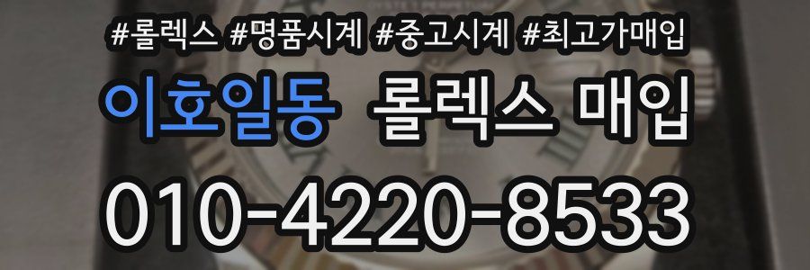 이호일동 롤렉스 매입