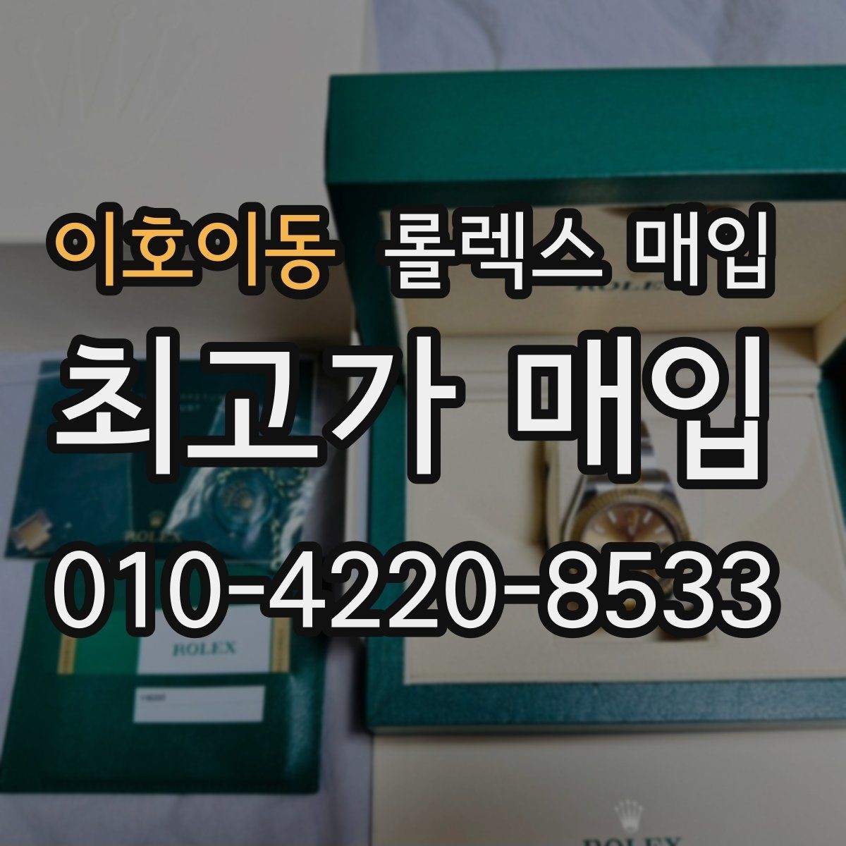 이호이동 롤렉스 매입 실사용 흔적이 있을 때 감가 기준