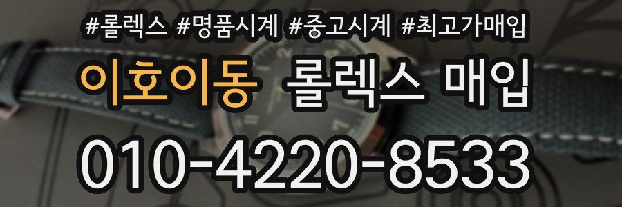 이호이동 롤렉스 매입