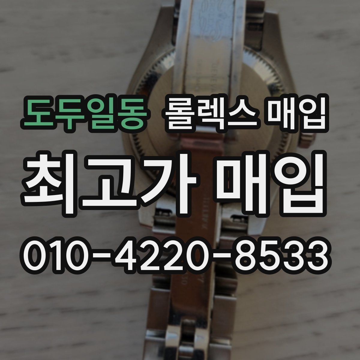 도두일동 롤렉스 매입 구성품 동봉 실수로 손해 보는 사례