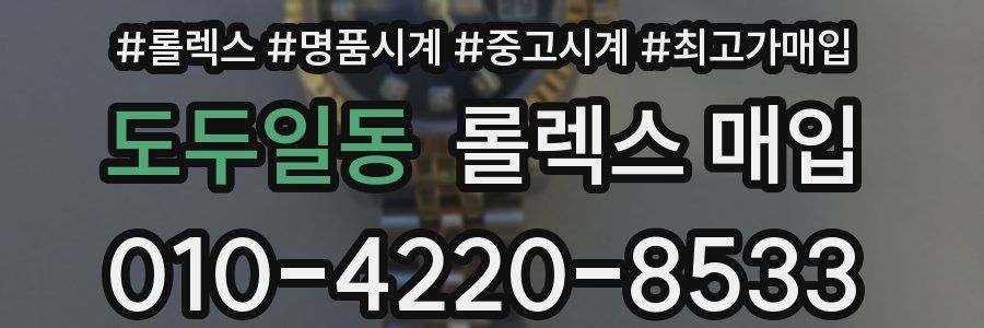 도두일동 롤렉스 매입